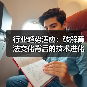 行业趋势适应：破解算法变化背后的技术进化之道（图3）