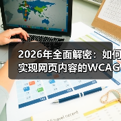 2026年全面解密：如何实现网页内容的WCAG合规标准（图2）
