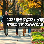 2026年全面解密：如何实现网页内容的WCAG合规标准（图3）