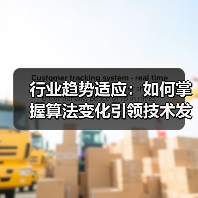 行业趋势适应：如何掌握算法变化引领技术发展（图2）