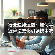 行业趋势适应：如何掌握算法变化引领技术发展（图3）