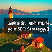 深度洞察：如何用Lifecycle SEO Strategy打造用户旅程中的持续互动（图3）