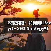 深度洞察：如何用Lifecycle SEO Strategy打造用户旅程中的持续互动（图2）