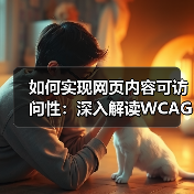 如何实现网页内容可访问性：深入解读WCAG合规标准（图1）