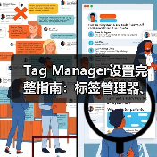 Tag Manager设置完整指南：标签管理器、代码管理与事件跟踪全揭秘（图1）