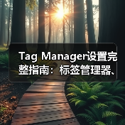 Tag Manager设置完整指南：标签管理器、代码管理与事件跟踪全揭秘（图3）