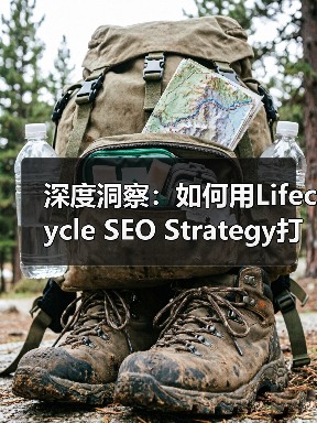 深度洞察：如何用Lifecycle SEO Strategy打造用户旅程中的持续互动（图1）