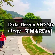 Data-Driven SEO Strategy：如何用数据引领搜索排名飞跃（图2）