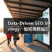 Data-Driven SEO Strategy：如何用数据引领搜索排名飞跃（图1）