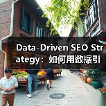 Data-Driven SEO Strategy：如何用数据引领搜索排名飞跃（图4）