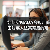 如何实现ADA合规：美国残疾人法案背后的可访问性革命（图4）