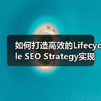 如何打造高效的Lifecycle SEO Strategy实现用户持续互动（图4）