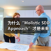 为什么“Holistic SEO Approach”才是未来提升网站排名的王道？（图3）