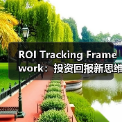 ROI Tracking Framework：投资回报新思维，开启数据驱动未来（图2）