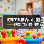 找到团队配合中的魔法——跨部门协作创新营销内容的秘密武器（图4）