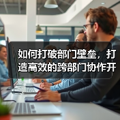 如何打破部门壁垒，打造高效的跨部门协作开发营销内容（图2）