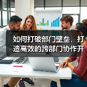 如何打破部门壁垒，打造高效的跨部门协作开发营销内容（图3）