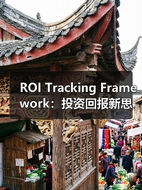 ROI Tracking Framework：投资回报新思维，开启数据驱动未来（图3）
