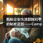 揭秘企业快速超越对手的秘密武器——Competitor Benchmarking（图4）