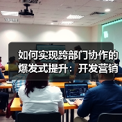 如何实现跨部门协作的爆发式提升：开发营销内容的团队配合秘籍（图3）