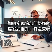 如何实现跨部门协作的爆发式提升：开发营销内容的团队配合秘籍（图4）