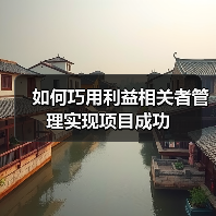 如何巧用利益相关者管理实现项目成功（图4）
