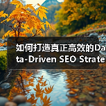 如何打造真正高效的Data-Driven SEO Strategy：从分析到效果验证（图4）