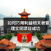 如何巧用利益相关者管理实现项目成功（图3）