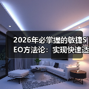 2026年必掌握的敏捷SEO方法论：实现快速适应的秘籍（图2）