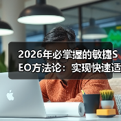 2026年必掌握的敏捷SEO方法论：实现快速适应的秘籍（图4）