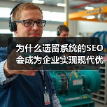 为什么遗留系统的SEO会成为企业实现现代优化的最大障碍？（图1）