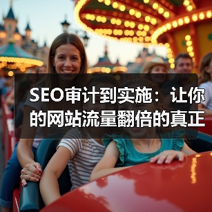 SEO审计到实施：让你的网站流量翻倍的真正关键（图3）