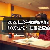 2026年必掌握的敏捷SEO方法论：快速适应的秘密武器（图1）