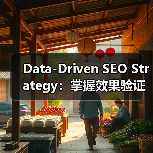 Data-Driven SEO Strategy：掌握效果验证的终极法宝（图1）