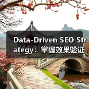 Data-Driven SEO Strategy：掌握效果验证的终极法宝（图3）