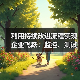 利用持续改进流程实现企业飞跃：监控、测试与优化的秘密武器（图4）