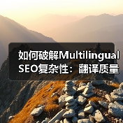 如何破解Multilingual SEO复杂性：翻译质量与本地化的秘密武器（图4）