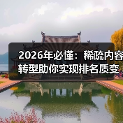 2026年必懂：稀疏内容转型助你实现排名质变（图2）