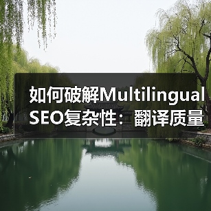 如何破解Multilingual SEO复杂性：翻译质量与本地化的秘密武器（图1）