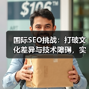 国际SEO挑战：打破文化差异与技术障碍，实现全球布局（图1）