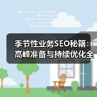 季节性业务SEO秘籍：高峰准备与持续优化全攻略（图2）