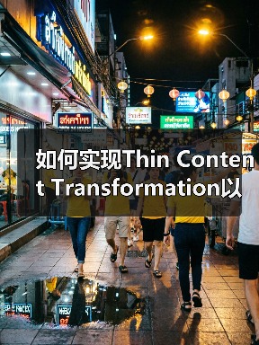 如何实现Thin Content Transformation以提升内容质量和排名（图1）