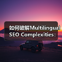 如何破解Multilingual SEO Complexities：提升翻译质量与本地化策略的核心秘诀（图1）