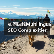 如何破解Multilingual SEO Complexities：提升翻译质量与本地化策略的核心秘诀（图2）