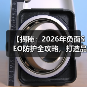 【揭秘：2026年负面SEO防护全攻略，打造品牌铁壁防线】（图4）