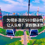为何多语言SEO复杂性让人头疼？掌握翻译质量与本地化的秘密，轻松打通全球市场（图3）
