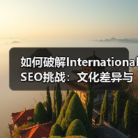 如何破解International SEO挑战：文化差异与技术障碍全解析（图3）