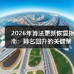 2026年算法更新恢复指南：排名回升的关键策略（图1）
