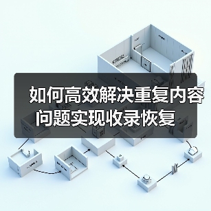 如何高效解决重复内容问题实现收录恢复（图3）