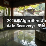 2026年Algorithm Update Recovery：掌握排名回升的秘密策略（图3）